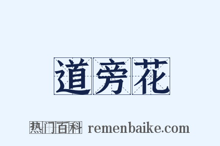 道旁花是什么意思的图片